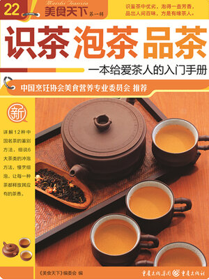cover image of 识茶 泡茶 品茶（美食天下·第1辑）